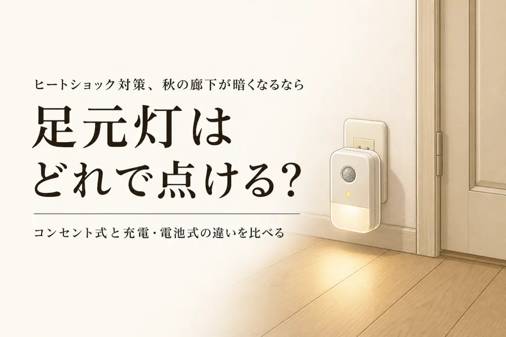 【秋の日没が早まる前】コンセント式足元灯と人感センサーライト6選｜廊下・トイレのまぶしさと電池交換で選ぶ
