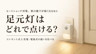 【秋の日没が早まる前】コンセント式足元灯と人感センサーライト6選｜廊下・トイレのまぶしさと電池交換で選ぶ