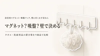【人気ランキング】浴室用マグネットフックと吸盤フック9選｜レビュー数順でタオル・洗面用品の置き場を比較