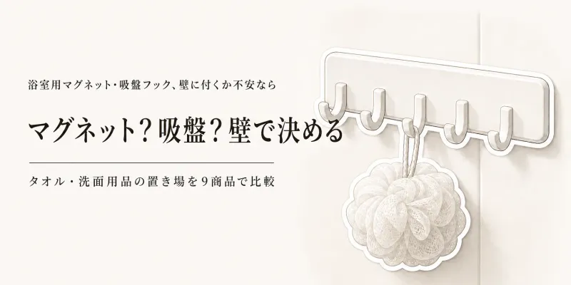 【人気ランキング】浴室用マグネットフックと吸盤フック9選｜レビュー数順でタオル・洗面用品の置き場を比較