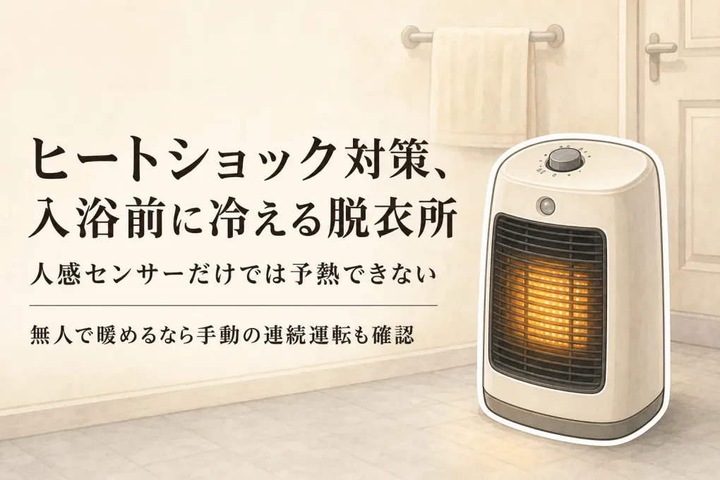 【人気ランキング】脱衣所向けセラミックファンヒーター5選｜楽天のレビュー数順で人感センサー・転倒時オフ・過熱防止を比較