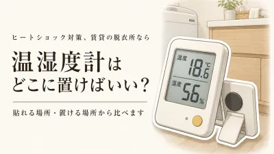【春の新生活】温湿度計はマグネットとスタンドどっち？賃貸の脱衣所で置き場・表示を比較