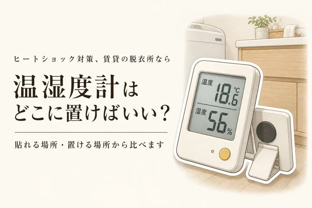 【春の新生活】温湿度計はマグネットとスタンドどっち？賃貸の脱衣所で置き場・表示を比較