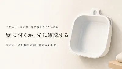 【人気ランキング】マグネット湯おけと持ち手付き洗い桶7選｜冬の浴室で置き場所・持ちやすさ・乾かしやすさを比較