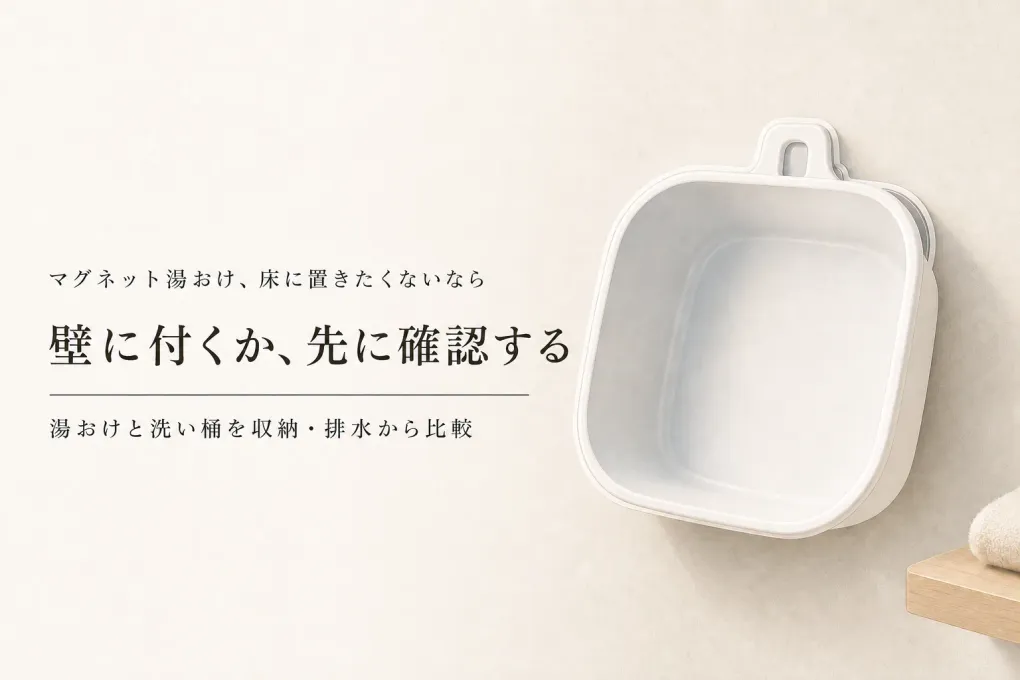 【人気ランキング】マグネット湯おけと持ち手付き洗い桶7選｜冬の浴室で置き場所・持ちやすさ・乾かしやすさを比較