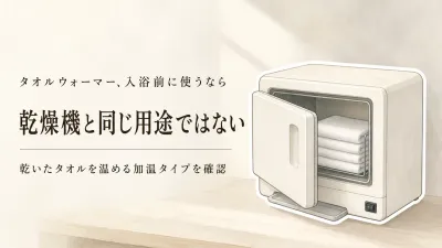 【人気ランキング】家庭用タオルウォーマー・電気式タオル乾燥機5選｜置き場所・電源・手入れを比較