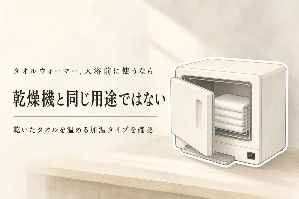 【人気ランキング】家庭用タオルウォーマー・電気式タオル乾燥機5選｜置き場所・電源・手入れを比較